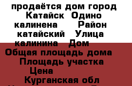 продаётся дом город Катайск, Одино калинена 68 › Район ­ катайский › Улица ­ калинина › Дом ­ 68 › Общая площадь дома ­ 56 › Площадь участка ­ 6 › Цена ­ 1 500 000 - Курганская обл. Недвижимость » Дома, коттеджи, дачи продажа   